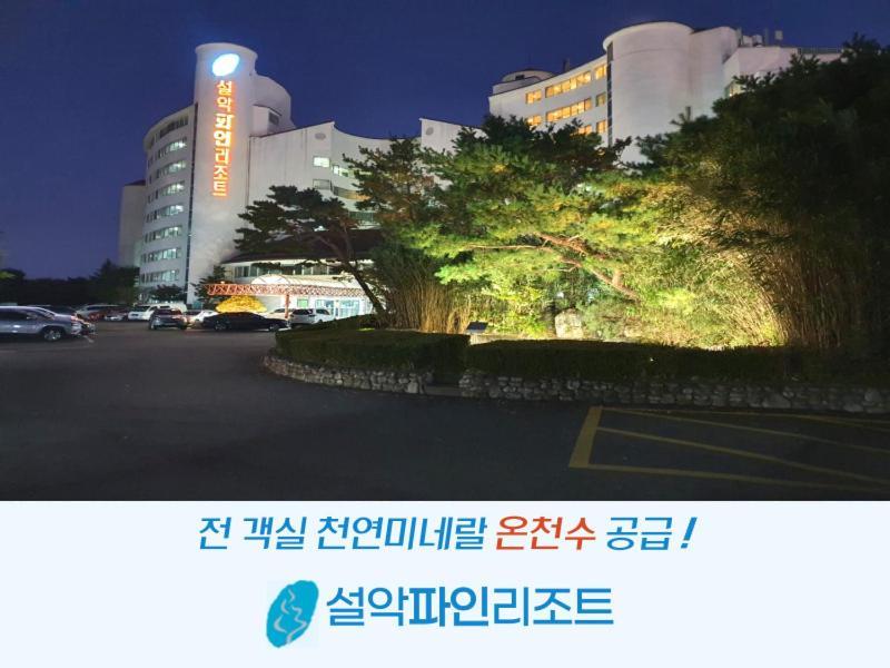 Seorak Pine Resort Sokcho Exterior photo